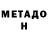 МЕТАДОН кристалл Ruslan Saidgareev